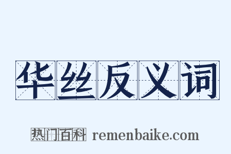 华丝反义词是什么意思的图片